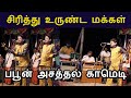 வயிறு வலிக்க சிரிக்க வைத்த பபூன் சண்�