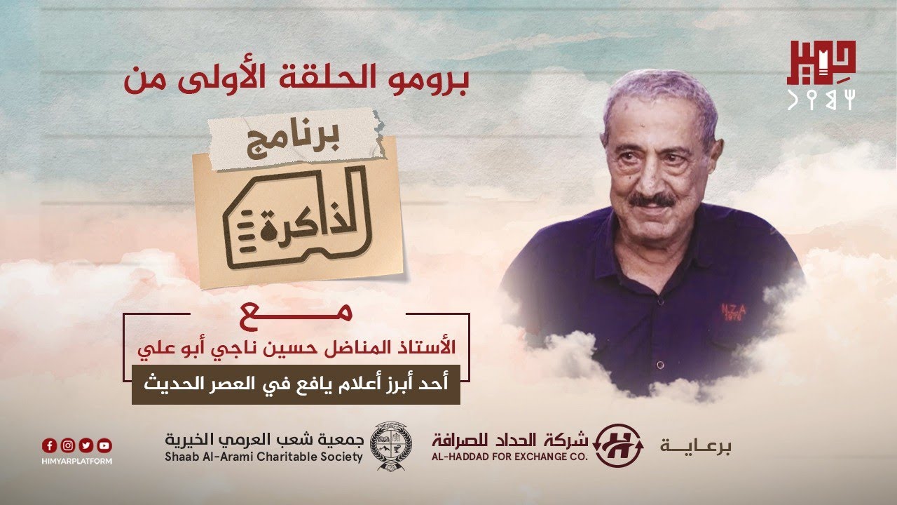 البرومو التشويقي للحلقة الاولى من برنامج الذاكرة