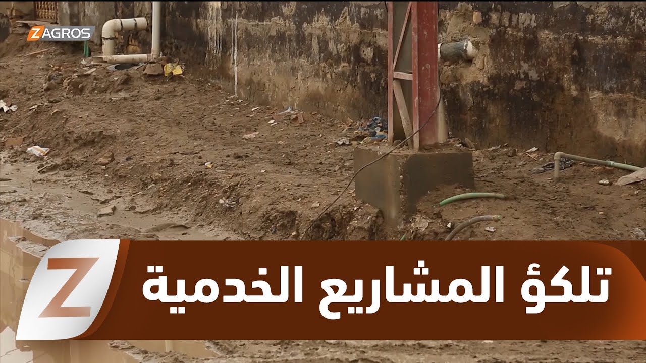 فيديو | الديوانية.. تصاعد الغضب الشعبي بسبب تعثر إنجاز المشاريع الخدمية