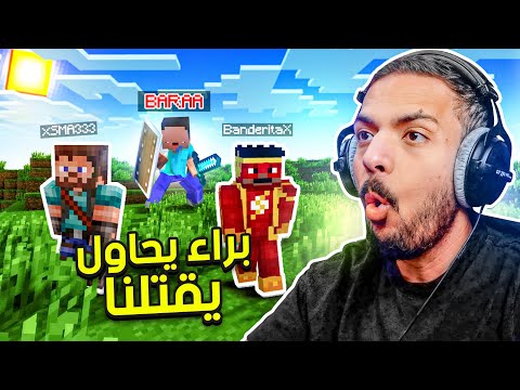ماين كرافت لكن براء يحاول يقتلنا !