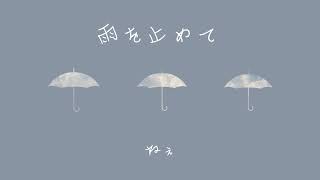 - 雨を止めて / 初音ミク - Short music