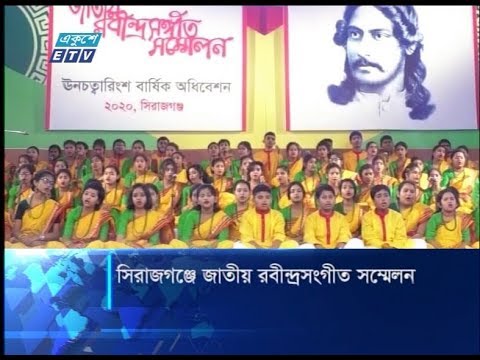 সিরাজগঞ্জে জাতীয় রবীন্দ্র সঙ্গীত সম্মেলন