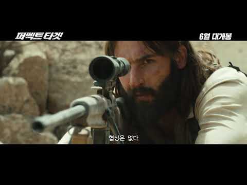 퍼펙트 타겟 30초 예고편