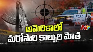 అమెరికాలో దారుణం..! | 10 Lost Life in Ohio Shooting