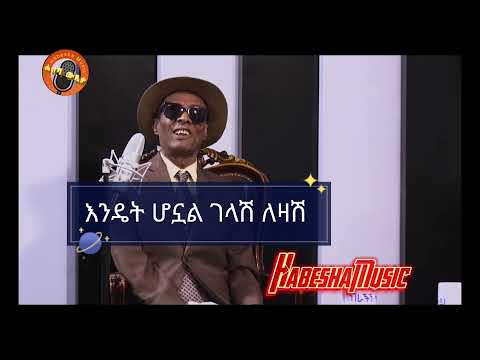 ተሾመ አሰግድ Teshome Asegid የእጅሽን አትርጪ (እንኳን ወዳጅ ጊዜም ፊት ያዞራል)
