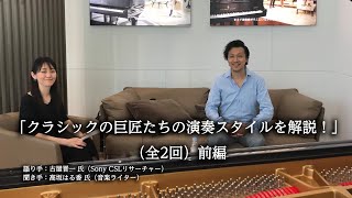 Download lagu 「クラシックの巨匠たちの演奏スタイルを解説!」全2回 【前編】 mp3 Download lagu 「クラシックの巨匠たちの演奏スタイルを解説!」全2回 【前編】 mp3