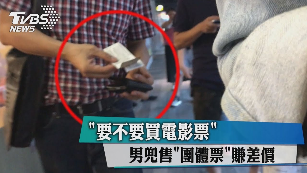 「要不要買電影票」 男兜售「團體票」賺差價