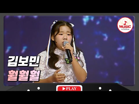 트롯 열정만큼은 우주 최고 김보민 - ’훨훨훨’ 화요일은밤이좋아(231205 방송)