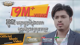 អូន! មនុស្សស្រីក្នុងលោកចូលចិត្តពាក្យកុហកឬ? - គូម៉ា - Town VCD Vol 97【Official Full MV】