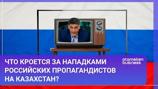 Что кроется за нападками российских пропагандистов на Казахстан? 