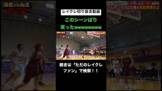 この審判絶対買収されてるやん #レイクレしか勝たん #レイクレ面白集 #レイクレ切り抜き #たかし