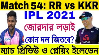 IPL 2021 Match 54 | Kolkata (KKR) vs Rajasthan (RR) | Playing XI | Dream 11 | Betting Tips