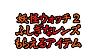 妖怪ウォッチ ふしぎなレンズ レジェンド تنزيل الموسيقى Mp3 مجانا