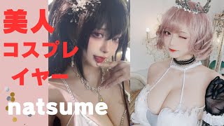 美人コスプレイヤー【natsume】さん