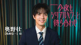 放送直前！ドラマ「今夜もシリアルキラーと待ち合わせ」インタビュー