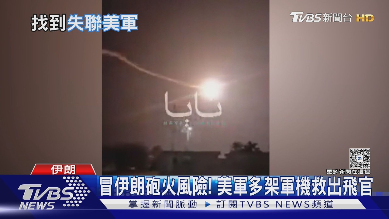 影音/受傷躲敵後36hr! 美失聯飛官救到了 川普:史上最大膽搜救