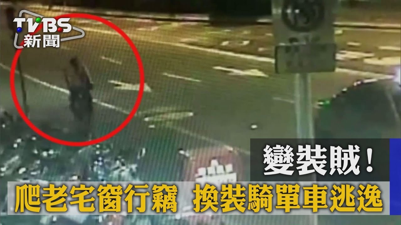 變裝賊！爬老宅窗行竊　換裝騎單車逃逸