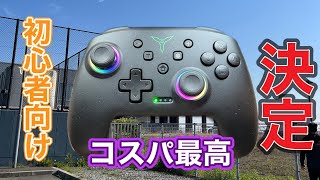 【非純正】このプロコンふざけてるコスパ最高はコイツかも