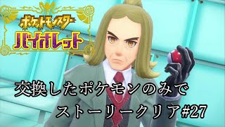 【ポケモンSV】四天王 ハッサク【ポケットモンスターバイオレット】
