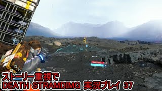 守鍬のストーリー重視で -37【デスストランディング】実況プレイ (DEATH STRANDING)