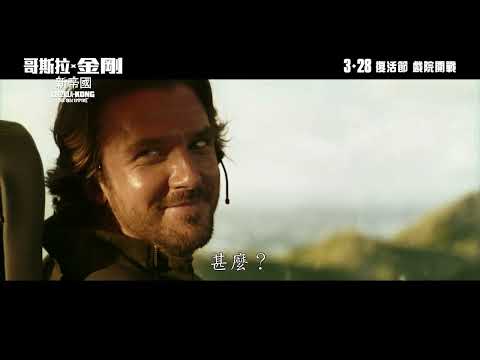 《哥斯拉 x 金剛：新帝國》預告片：官方預告