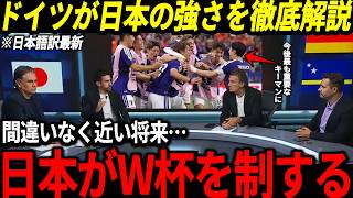 【サッカー日本代表】ドイツがオランダ戦後の日本を徹底解説した結果…【ゆっくりサッカー/海外の反応/ワールドカップ】