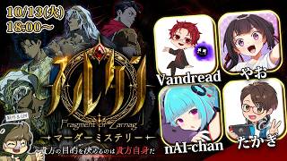 🔴【マダミス】スルタン【発売後初配信！】Vandread/やお/nAI-chan/たかぎ