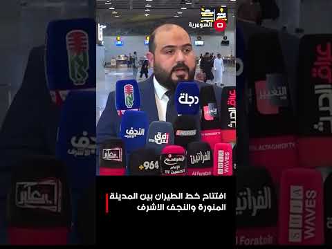 فيديو | افتتاح خط الطيران بين المدينة المنورة والنجف الاشرف