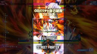 【SF6】テリーODパワチャ自己破産ゴミコンボ！