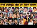Top100 Bollywood Actors First Movies Name Hit And Flop List