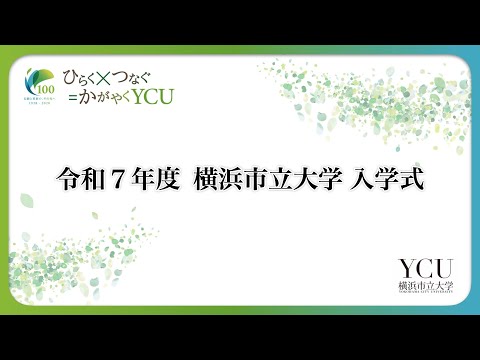 令和7年度横浜市立大学入学式