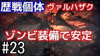 【MHW】#23　ウルズβ一式［ランス］で歴戦個体ヴァルハザクに行ったら安定感抜群だったよ！