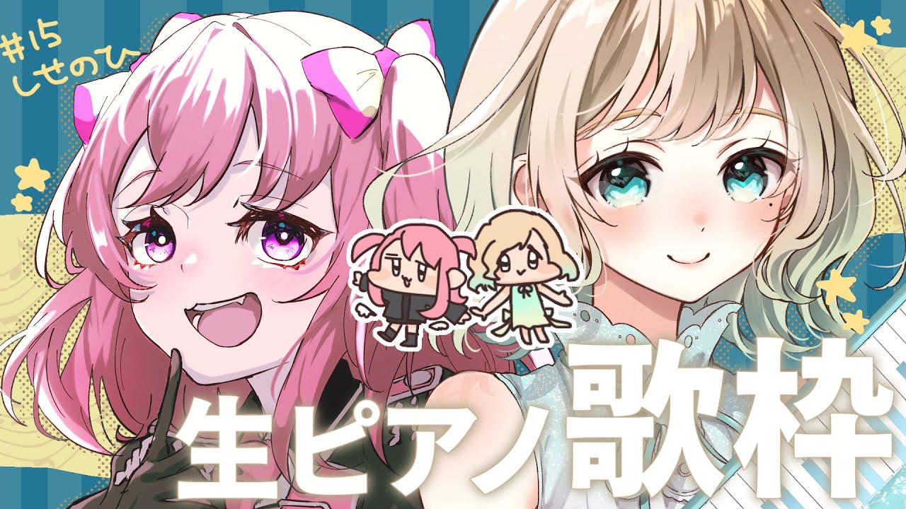 【Karaoke】祝 #15 おまるさん生ピアノ歌枠！【#しせのひ】