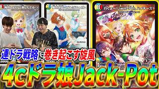 計算された捲りで超展開！ドラ娘100%で生まれた「Jack-Pot」が起こす連ドラ革命とは？【デュエマ/対戦】