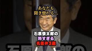 石原慎太郎の粋すぎる名答弁3選 #石原慎太郎 #政治