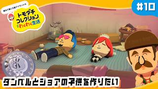 【トモコレわくわく生活 #10】そろそろ子孫を残したいんですけど!!!!｜#トモコレ  #トモダチコレクション