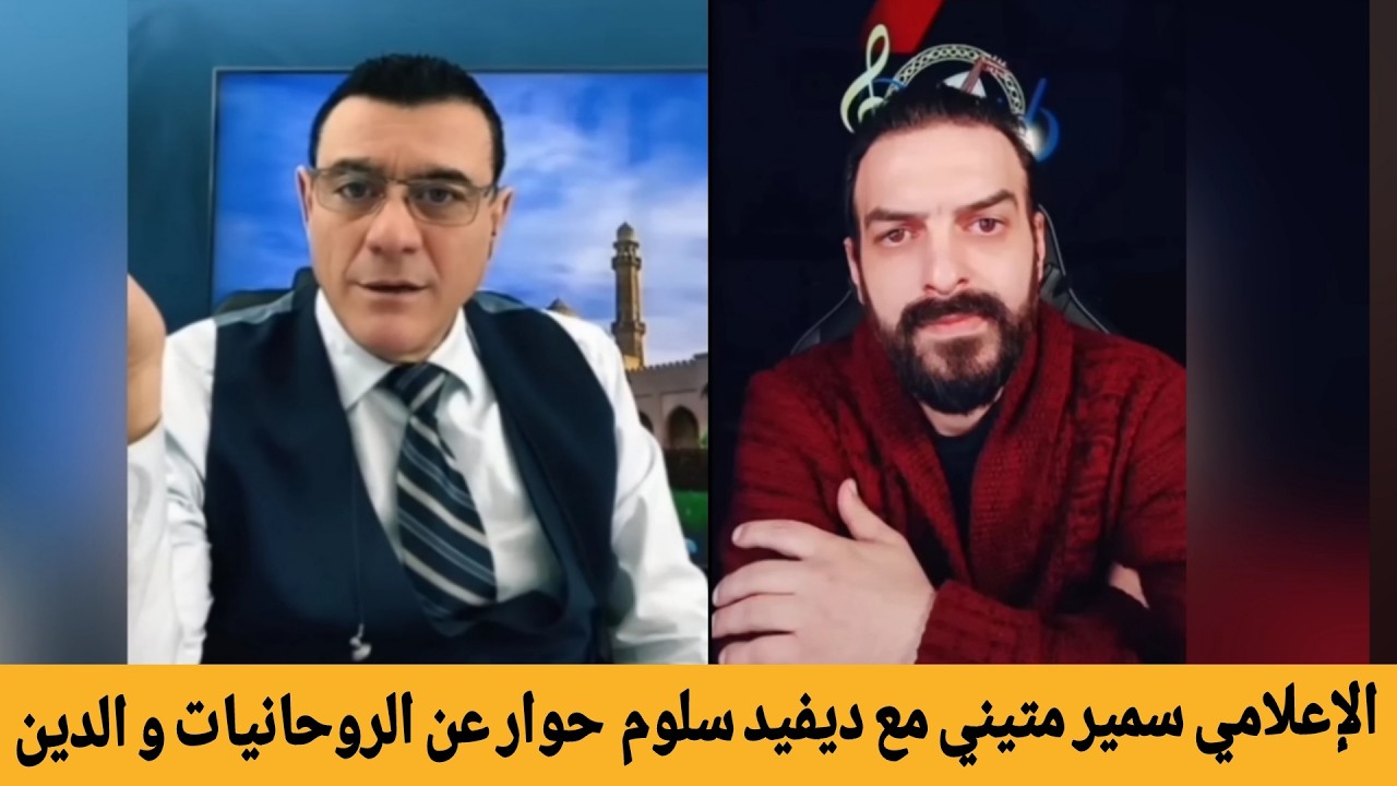 الإعلامي سمير متيني مع ديفيد سلوم حوار هام عن الروحانيات والدين  في بث مباشر ?