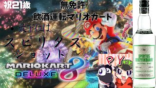 【危険】21歳企画　3位以下はスピリタスショット！！　マリオカート８DX配信！！　視聴者参加大歓迎！！