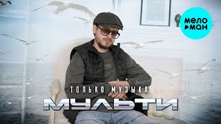 Мульти - Только музыка (Official Video, 2025)