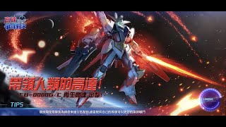 [高達爭鋒對決][國際服]2022年2月25日推出王牌 再生高達 刷新浮游炮新高度 - OoOoO