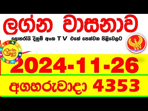 Lagna Wasana 4353 2024.11.26  Today DLB  Lottery Result අද ලග්න වාසනාව Lagna Wasanawa ප්‍රතිඵල dlb