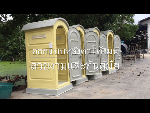 Thumbnail: ห้องอาบน้ำเคลื่อนที่