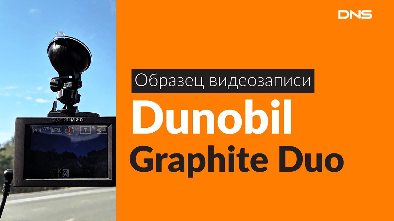 Видеорегистратор dunobil graphite duo инструкция по применению