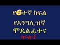 የ6ተኛ ክፍል እንግሊዝኛ ሞዴል ፈተና ጥያቄዎች ክፍል 1 English Mode