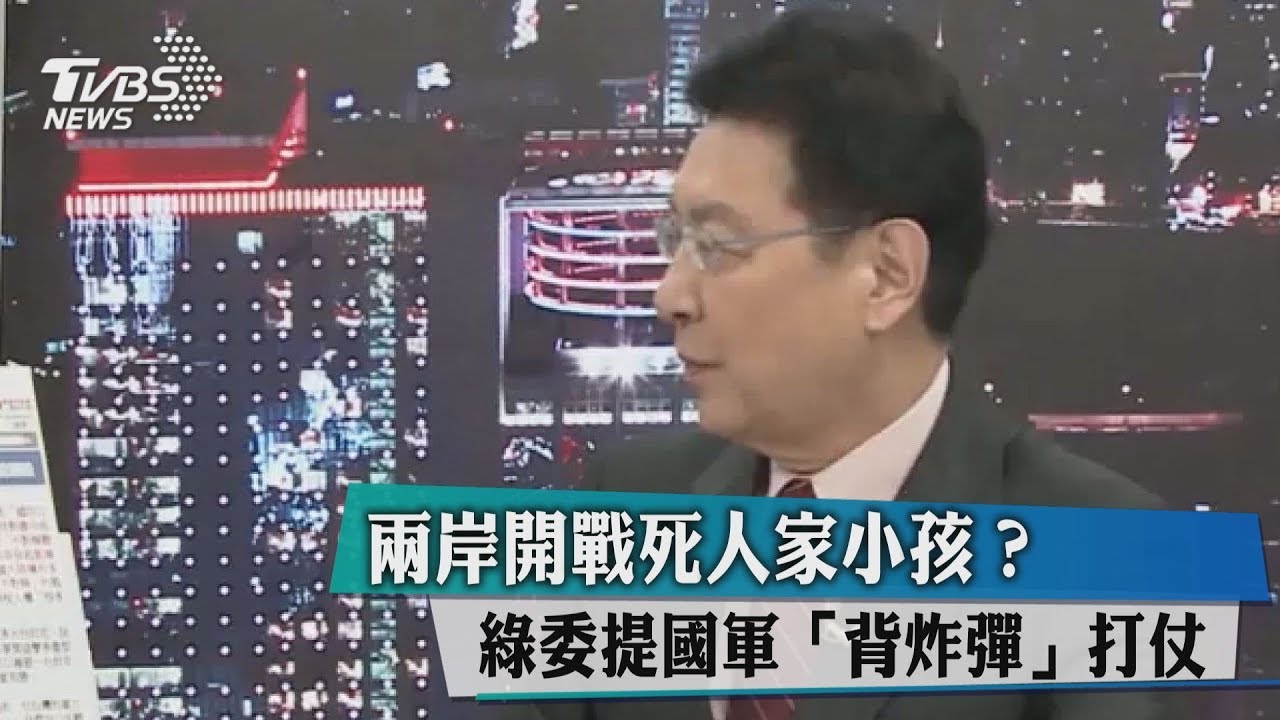 兩岸開戰死人家小孩？　綠委提國軍「背炸彈」打仗