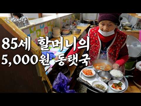 A Winter Day at the 85-Year-Old Grandmother Selling 5,000 Won Dongtaetguk [Dalrye Restaurant]