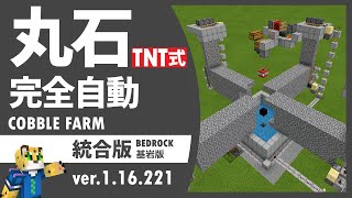 【本当の全自動】TNT式完全自動丸石製造機の作り方【マイクラ統合版】1.18.12