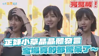 [討論] 晶晶體小草妹不來，想念 ...