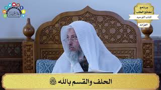 329 - الحلف والقسم بالله سبحانه وتعالى - عثمان الخميس