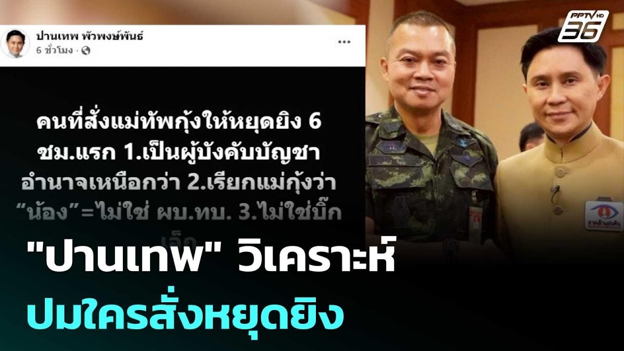 "ปานเทพ" วิเคราะห์ปมใครสั่งหยุดยิง | เข้มข่าวค่ำ | 10 ?